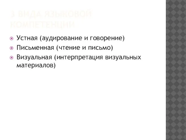 3 ВИДА ЯЗЫКОВОЙ КОМПЕТЕНЦИИ Устная (аудирование и говорение) Письменная (чтение и письмо) Визуальная (интерпретация визуальных материалов)