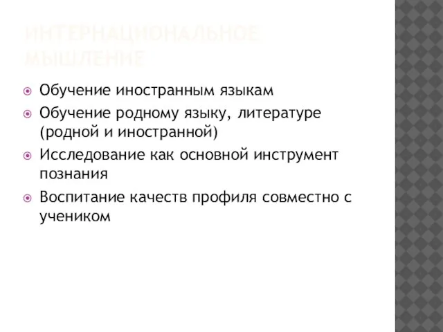 ИНТЕРНАЦИОНАЛЬНОЕ МЫШЛЕНИЕ Обучение иностранным языкам Обучение родному языку, литературе (родной и иностранной)