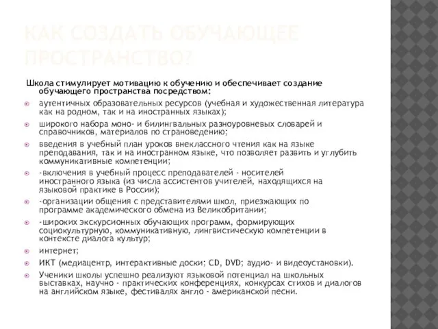 КАК СОЗДАТЬ ОБУЧАЮЩЕЕ ПРОСТРАНСТВО? Школа стимулирует мотивацию к обучению и обеспечивает создание