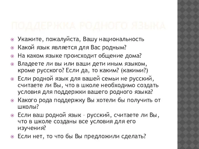 ПОДДЕРЖКА РОДНОГО ЯЗЫКА Укажите, пожалуйста, Вашу национальность Какой язык является для Вас