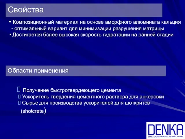 Композиционный материал на основе аморфного алюмината кальция - оптимальный вариант для минимизации