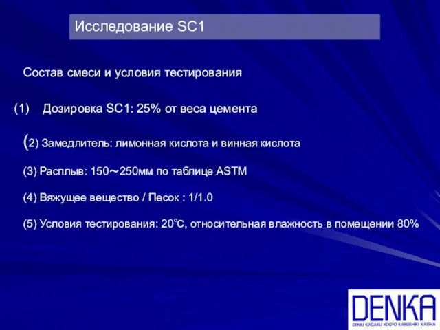 Исследование SC1 Дозировка SC1: 25% от веса цемента (2) Замедлитель: лимонная кислота