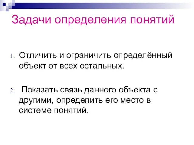 Задачи определения понятий Отличить и ограничить определённый объект от всех остальных. Показать