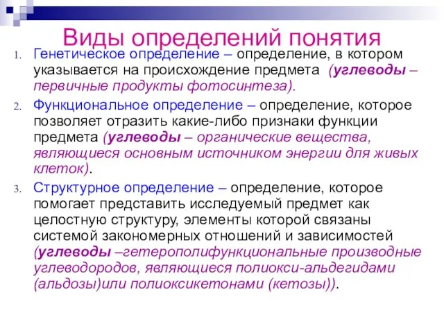 Виды определений понятия Генетическое определение – определение, в котором указывается на происхождение