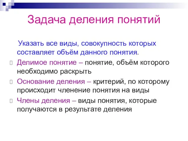 Задача деления понятий Указать все виды, совокупность которых составляет объём данного понятия.