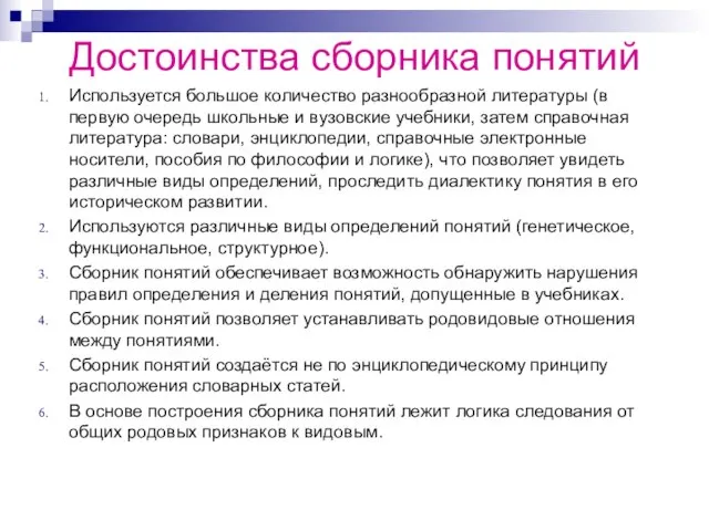 Достоинства сборника понятий Используется большое количество разнообразной литературы (в первую очередь школьные