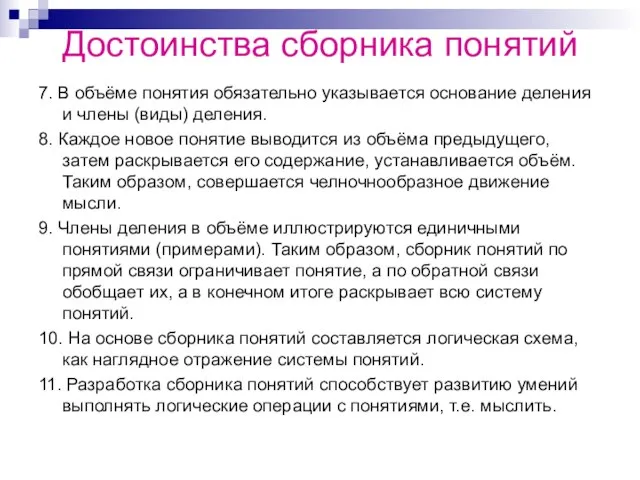 Достоинства сборника понятий 7. В объёме понятия обязательно указывается основание деления и