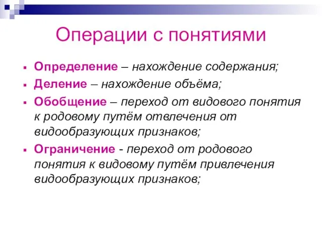 Операции с понятиями Определение – нахождение содержания; Деление – нахождение объёма; Обобщение