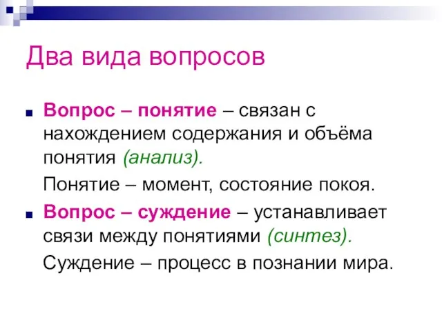 Два вида вопросов Вопрос – понятие – связан с нахождением содержания и