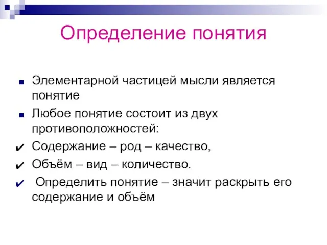 Определение понятия Элементарной частицей мысли является понятие Любое понятие состоит из двух