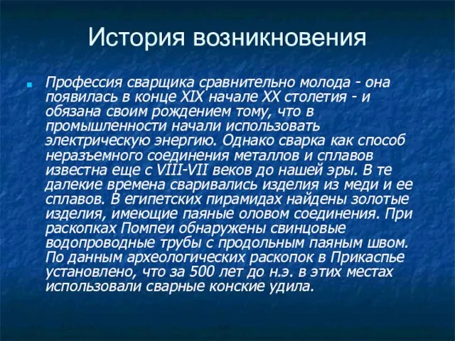 История возникновения Профессия сварщика сравнительно молода - она появилась в конце XIX