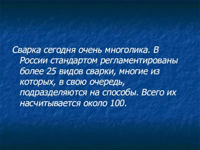 Сварка сегодня очень многолика. В России стандартом регламентированы более 25 видов сварки,