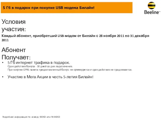 Условия участия: Абонент Получает: 5 Гб интернет трафика в подарок. Срок действия