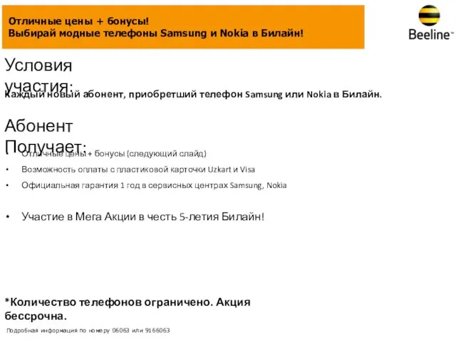 Условия участия: Каждый новый абонент, приобретший телефон Samsung или Nokia в Билайн.