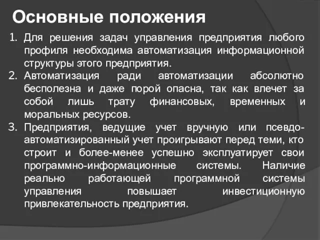 Основные положения Для решения задач управления предприятия любого профиля необходима автоматизация информационной