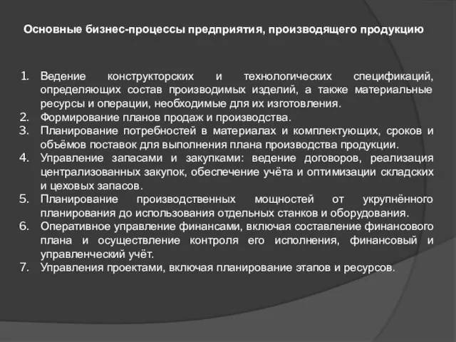 Ведение конструкторских и технологических спецификаций, определяющих состав производимых изделий, а также материальные