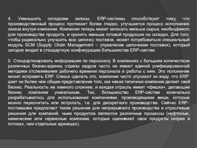 4. Уменьшить складские запасы. ERP-системы способствуют тому, что производственный процесс протекает более