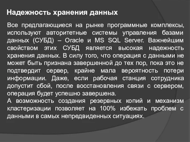 Все предлагающиеся на рынке программные комплексы, используют авторитетные системы управления базами данных