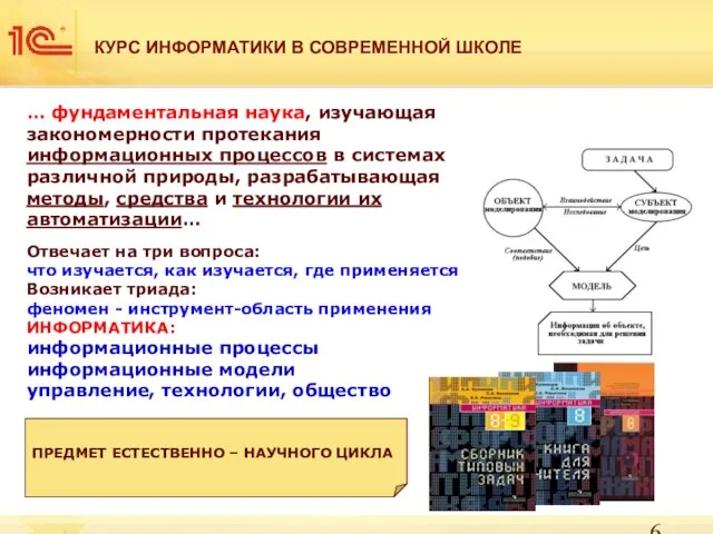 КУРС ИНФОРМАТИКИ В СОВРЕМЕННОЙ ШКОЛЕ ПРЕДМЕТ ЕСТЕСТВЕННО – НАУЧНОГО ЦИКЛА … фундаментальная