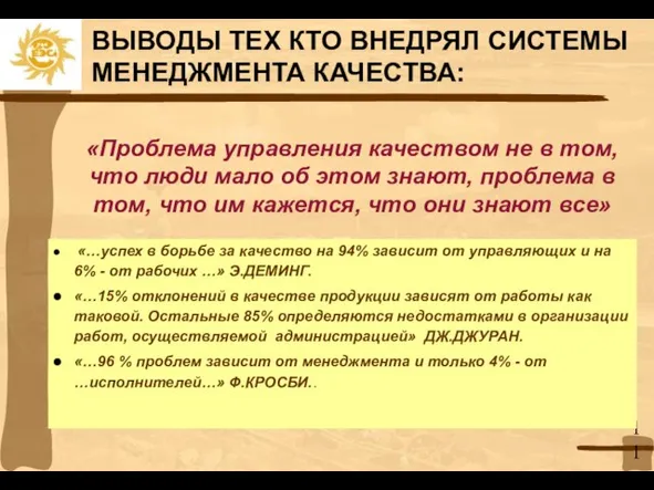 ВЫВОДЫ ТЕХ КТО ВНЕДРЯЛ СИСТЕМЫ МЕНЕДЖМЕНТА КАЧЕСТВА: «Проблема управления качеством не в