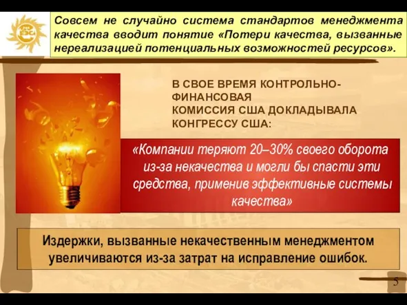 В СВОЕ ВРЕМЯ КОНТРОЛЬНО-ФИНАНСОВАЯ КОМИССИЯ США ДОКЛАДЫВАЛА КОНГРЕССУ США: «Компании теряют 20–30%