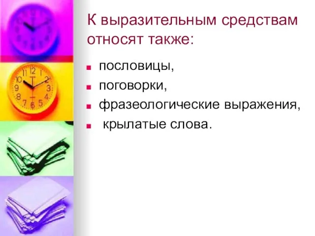 К выразительным средствам относят также: пословицы, поговорки, фразеологические выражения, крылатые слова.