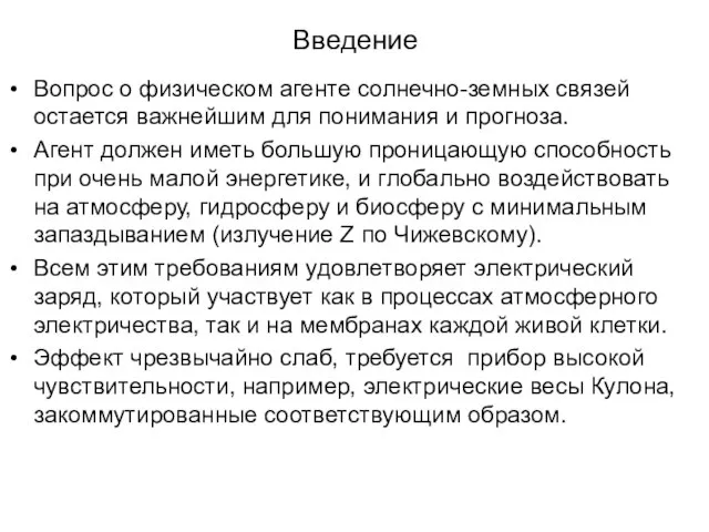 Введение Вопрос о физическом агенте солнечно-земных связей остается важнейшим для понимания и