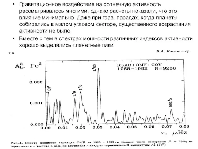 Гравитационное воздействие на солнечную активность рассматривалось многими, однако расчеты показали, что это