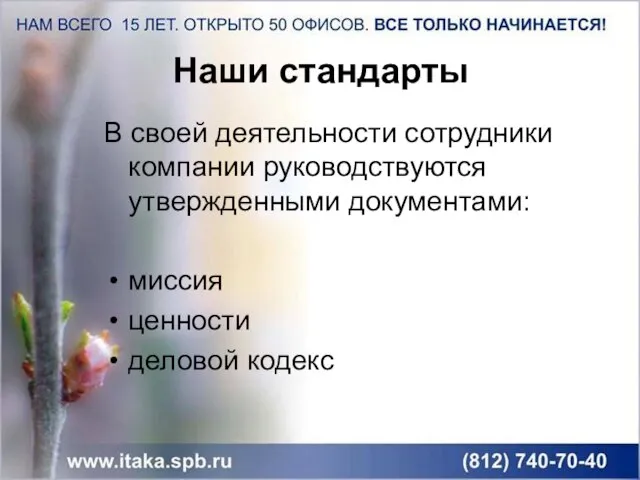 В своей деятельности сотрудники компании руководствуются утвержденными документами: миссия ценности деловой кодекс Наши стандарты