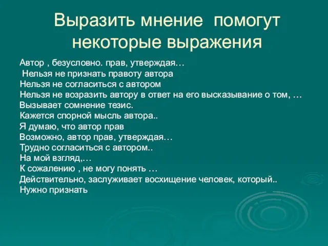 Выразить мнение помогут некоторые выражения Автор , безусловно. прав, утверждая… Нельзя не