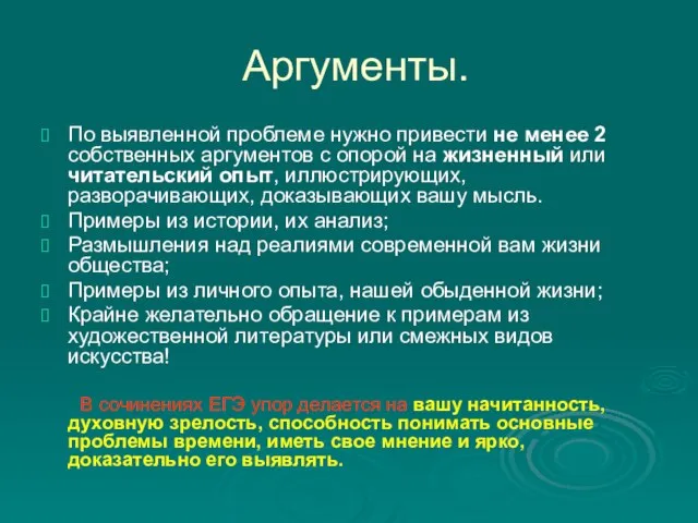 Аргументы. По выявленной проблеме нужно привести не менее 2 собственных аргументов с