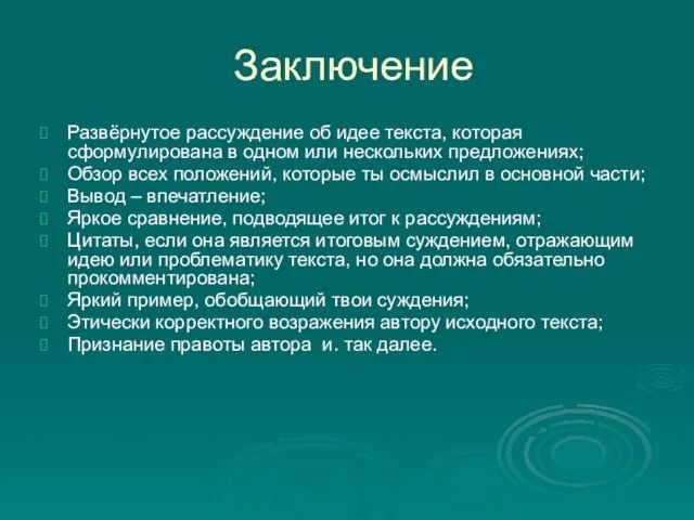 Заключение Развёрнутое рассуждение об идее текста, которая сформулирована в одном или нескольких