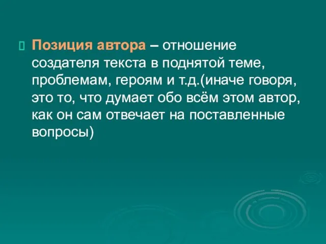 Позиция автора – отношение создателя текста в поднятой теме, проблемам, героям и