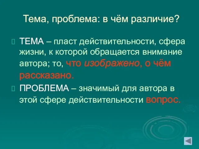 Тема, проблема: в чём различие? ТЕМА – пласт действительности, сфера жизни, к