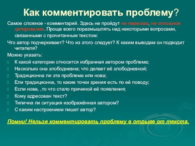 Как комментировать проблему? Самое сложное - комментарий. Здесь не пройдут ни пересказ,