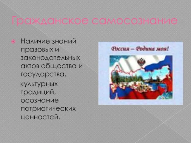 Гражданское самосознание Наличие знаний правовых и законодательных актов общества и государства, культурных традиций, осознание патриотических ценностей.