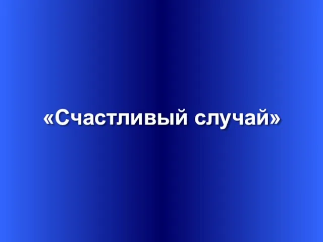 «Счастливый случай»