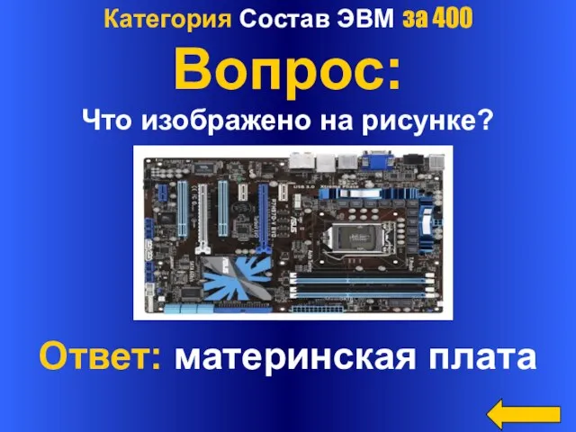 Категория Состав ЭВМ за 400 Вопрос: Что изображено на рисунке? Ответ: материнская плата