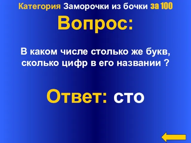 Категория Заморочки из бочки за 100 Вопрос: В каком числе столько же