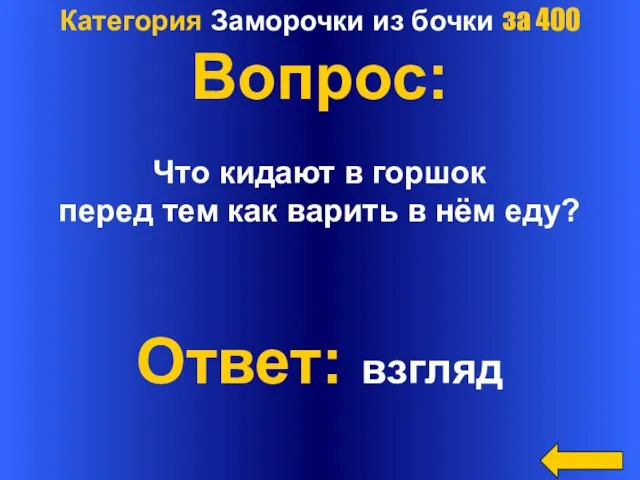 Категория Заморочки из бочки за 400 Вопрос: Что кидают в горшок перед