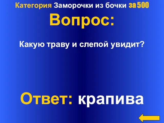 Категория Заморочки из бочки за 500 Вопрос: Какую траву и слепой увидит? Ответ: крапива