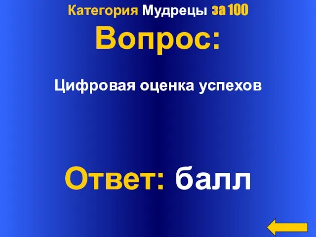 Категория Мудрецы за 100 Вопрос: Цифровая оценка успехов Ответ: балл