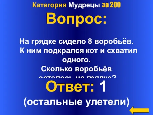 Категория Мудрецы за 200 Вопрос: На грядке сидело 8 воробьёв. К ним