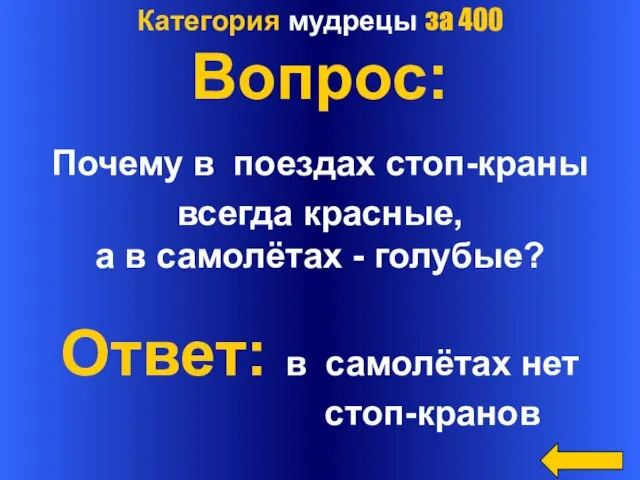 Категория мудрецы за 400 Вопрос: Почему в поездах стоп-краны всегда красные, а