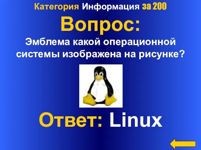 Категория Информация за 200 Вопрос: Эмблема какой операционной системы изображена на рисунке? Ответ: Linux