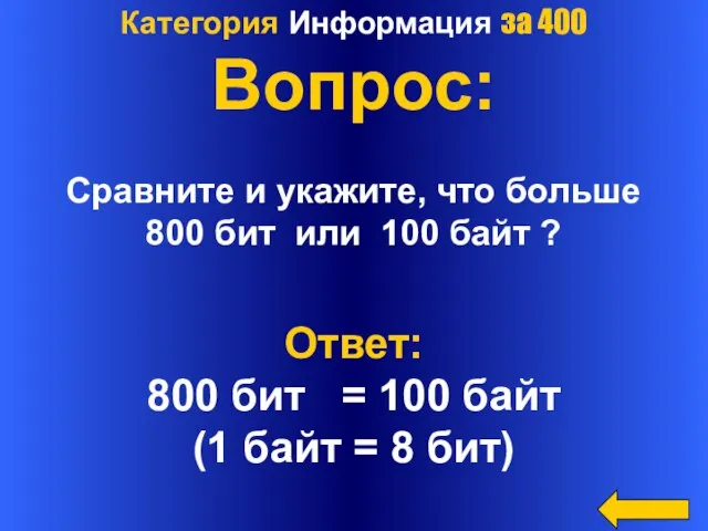 Категория Информация за 400 Вопрос: Сравните и укажите, что больше 800 бит