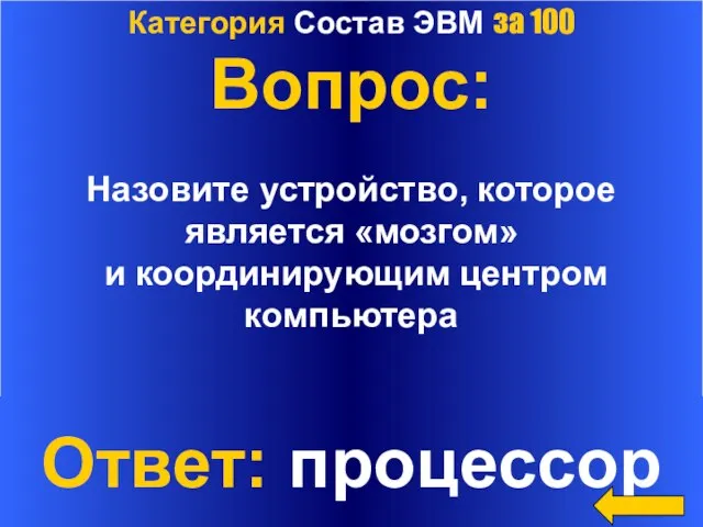 Категория Состав ЭВМ за 100 Вопрос: Назовите устройство, которое является «мозгом» и