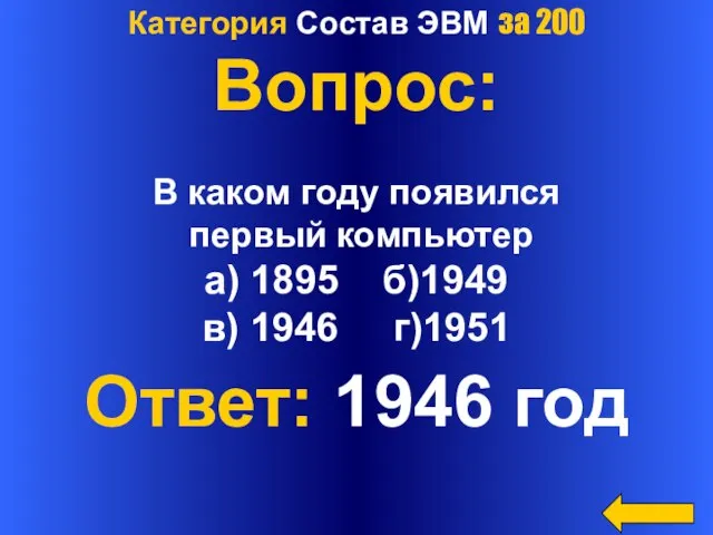 Категория Состав ЭВМ за 200 Вопрос: В каком году появился первый компьютер