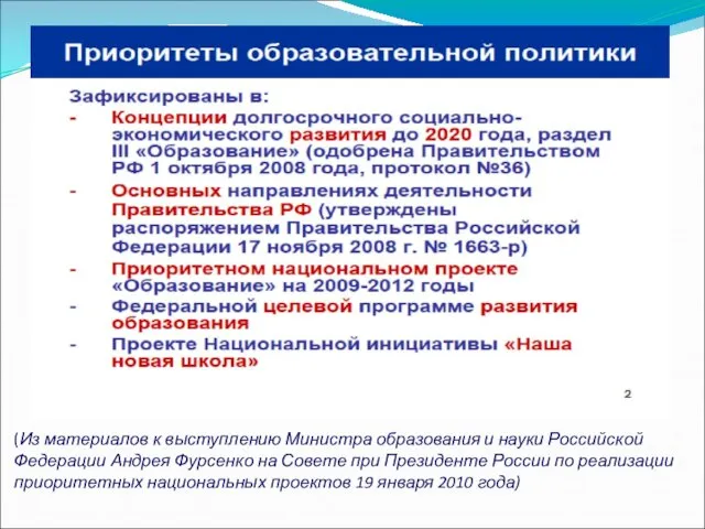 (Из материалов к выступлению Министра образования и науки Российской Федерации Андрея Фурсенко