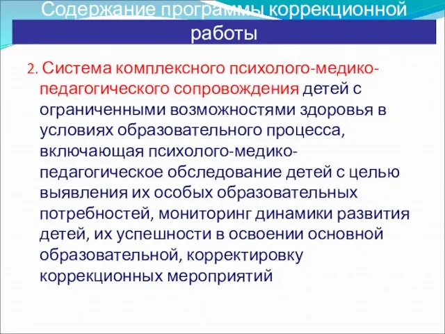 Содержание программы коррекционной работы 2. Система комплексного психолого-медико-педагогического сопровождения детей с ограниченными